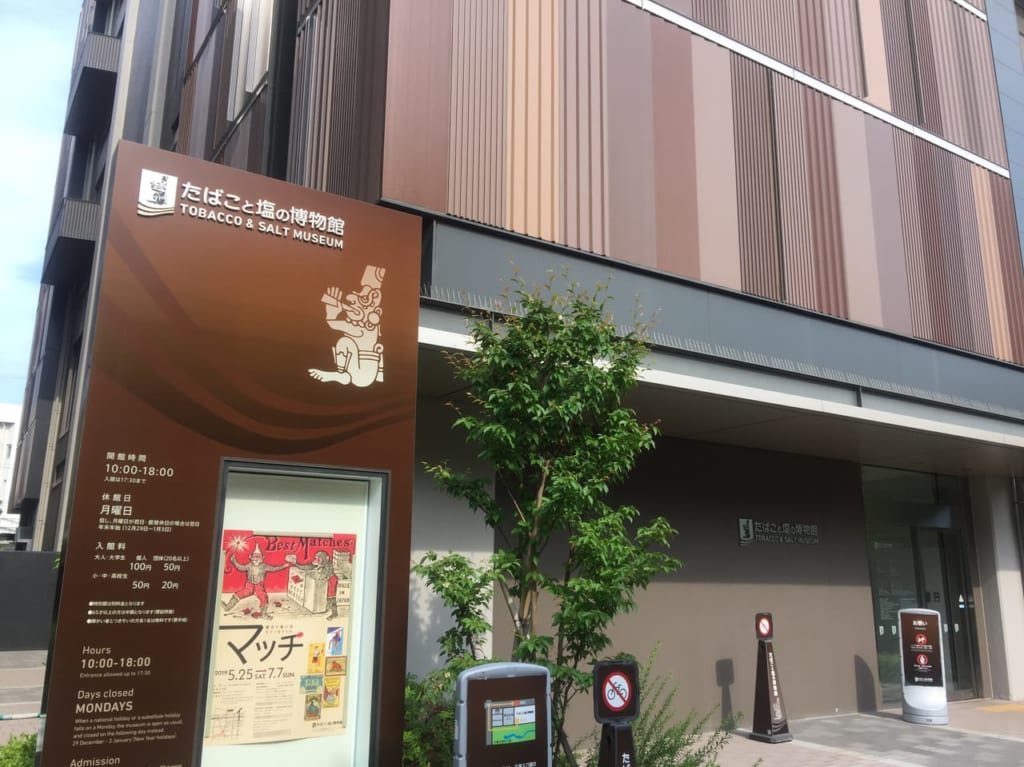 親水公園からたばこと塩の博物館