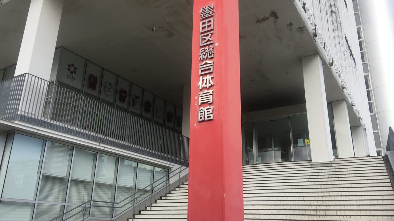 墨田区総合体育館