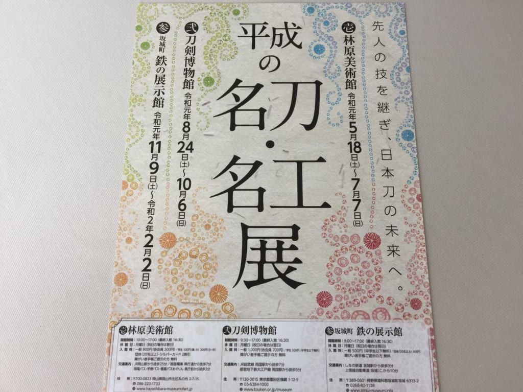 平成の名刀展ちらし