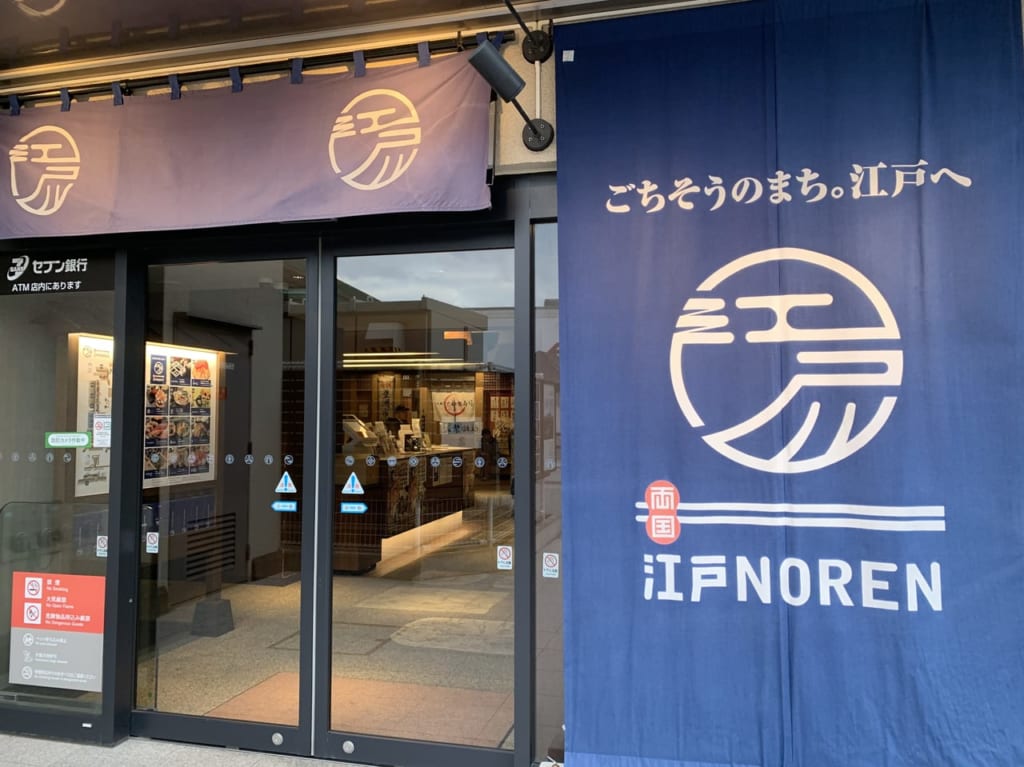 江戸のれんの北側入口