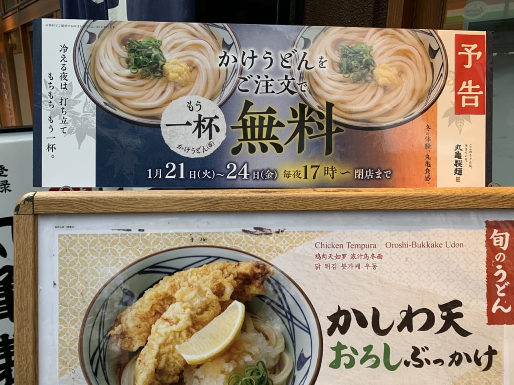 丸亀もう一杯無料