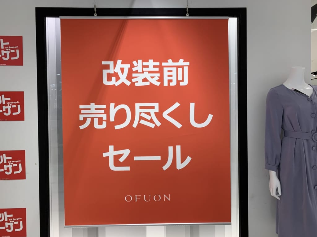 改装セールラスト