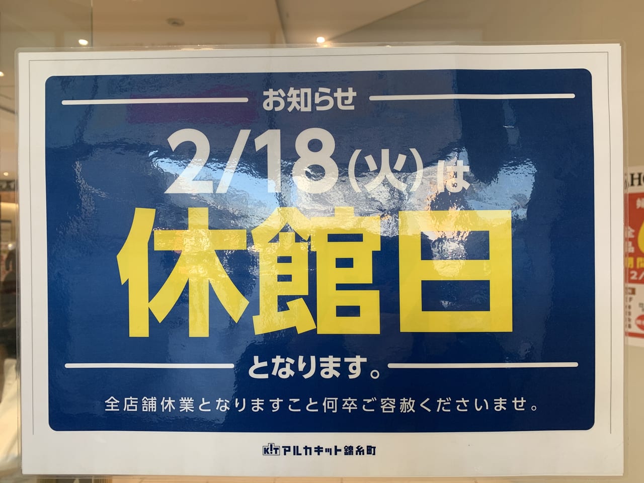 ２月１８日は休館日