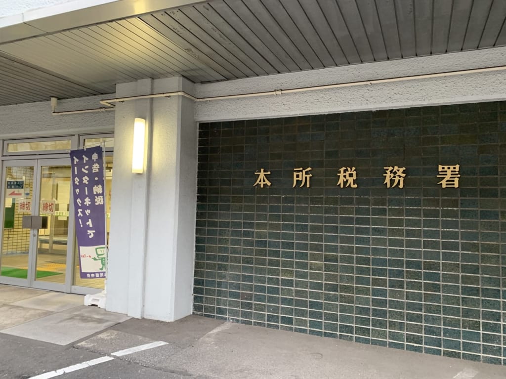 本所税務署