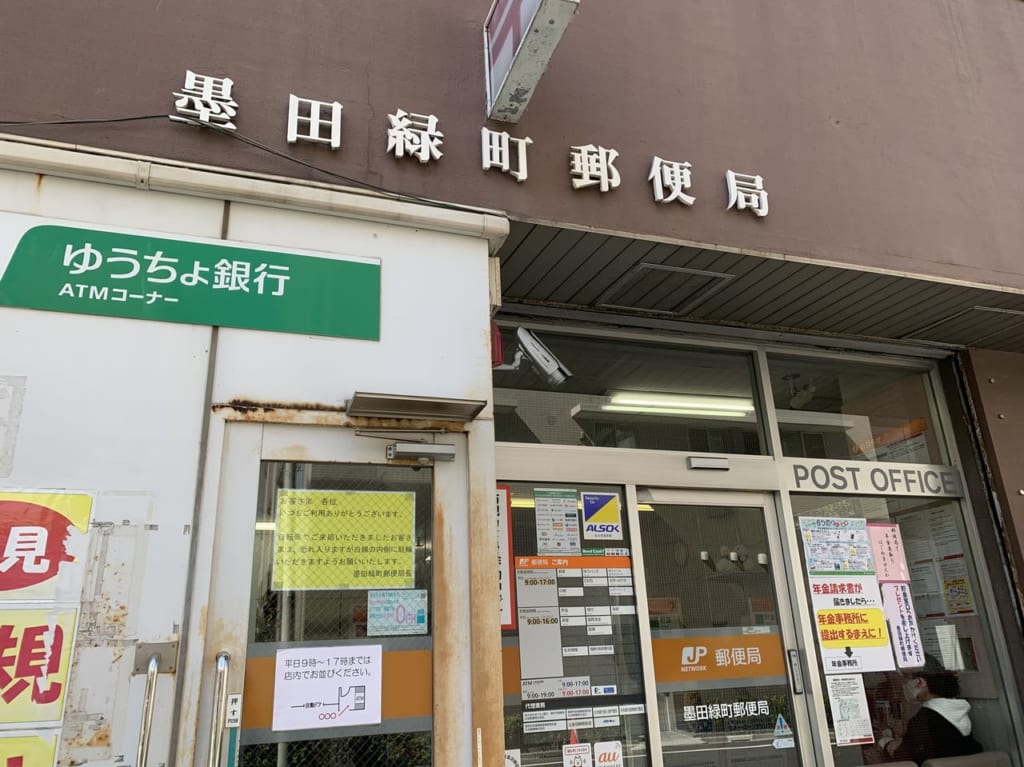 墨田緑町郵便局