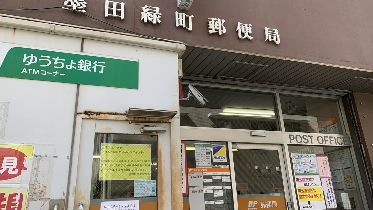 墨田緑町郵便局