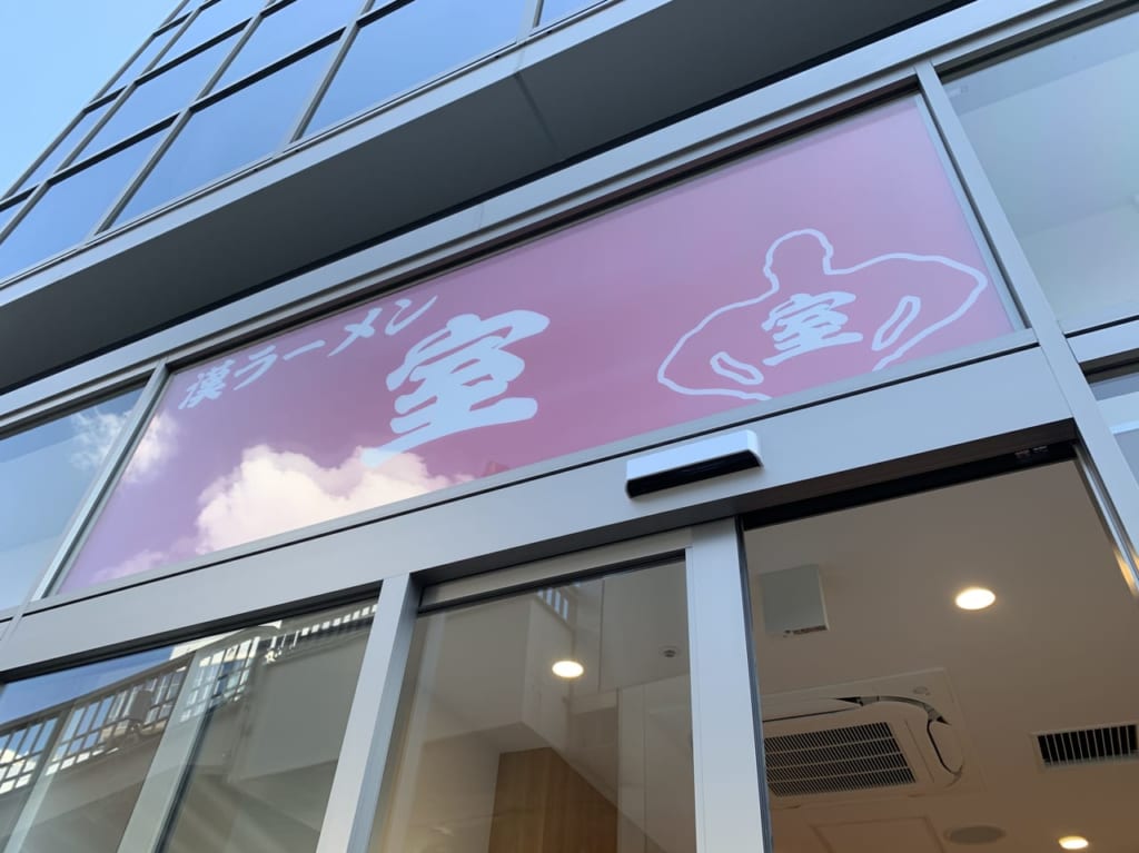 漢ラーメン室看板