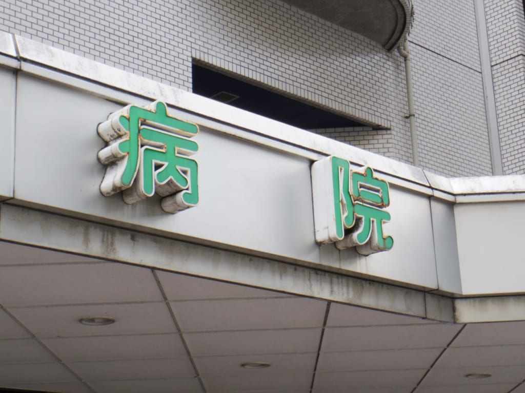 都立墨東病院感染