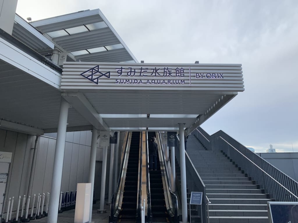 すみだ水族館入り口