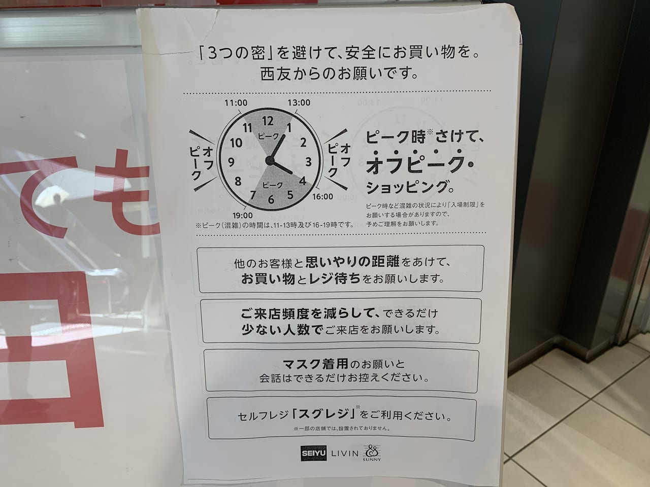 墨田区 ご注意ください 現在西友錦糸町店は２４時間営業を行っていません 混雑している時間帯はいつ 号外net 墨田区