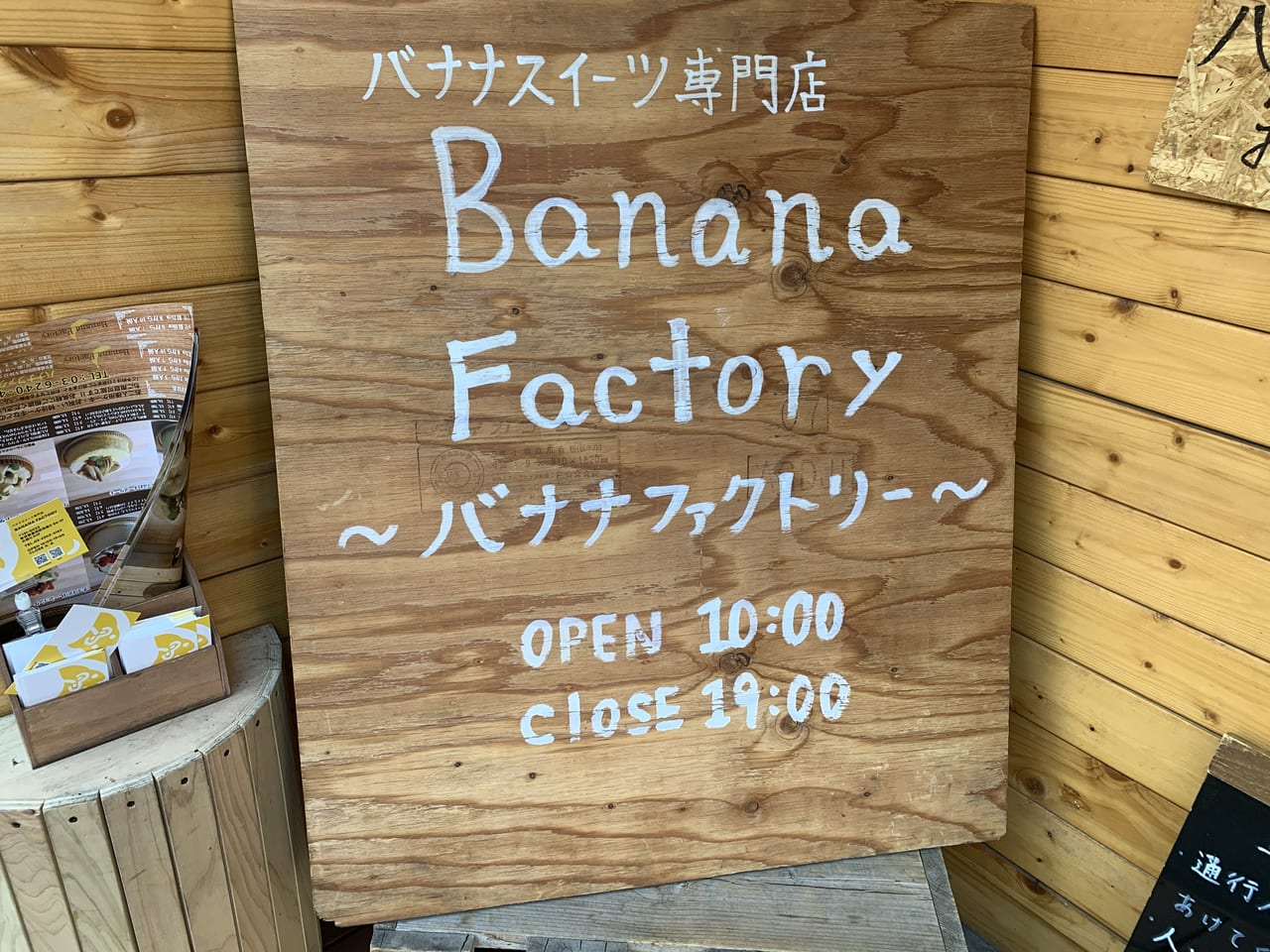 バナナファクトリー看板
