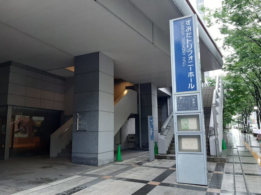 すみだトリフォニーホール