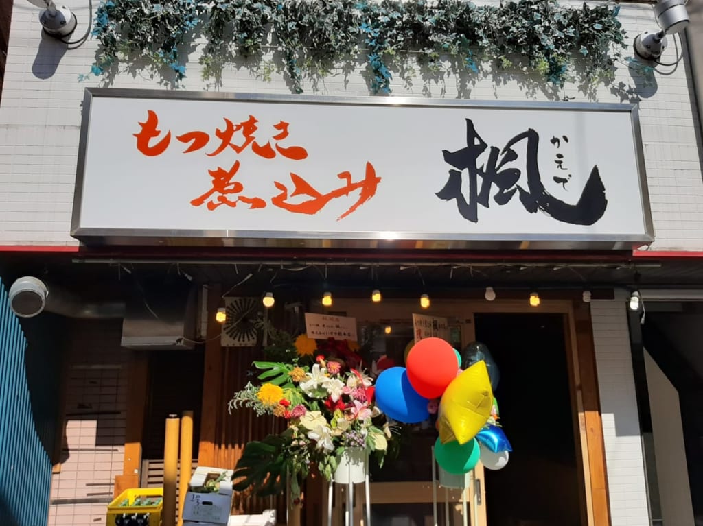 もつ焼き煮込み楓