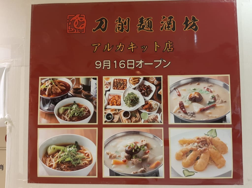 アルカキット刀削麺開店お知らせ