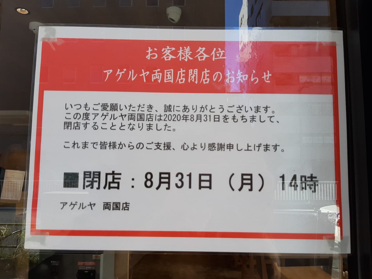 墨田区 えっ 今年3月にopenしたばかりのアゲルヤ両国店が 8月末で閉店してしまうそうです 号外net 墨田区