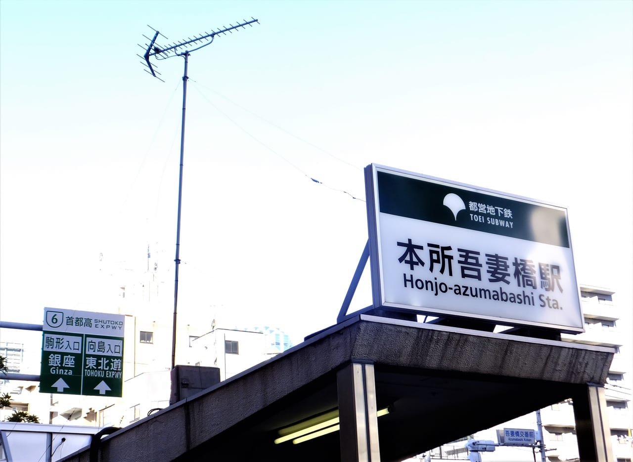 本所吾妻橋駅