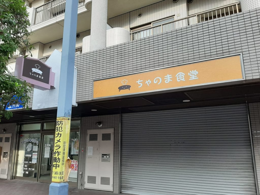 ちゃのま食堂