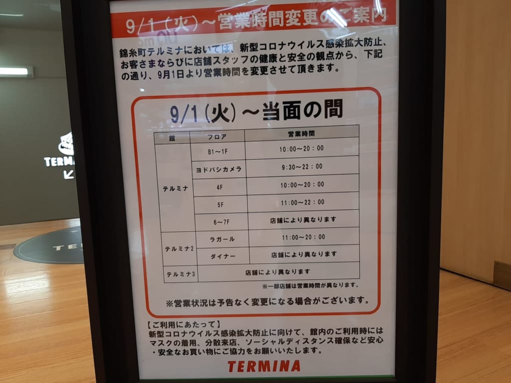 テルミナ営業時間