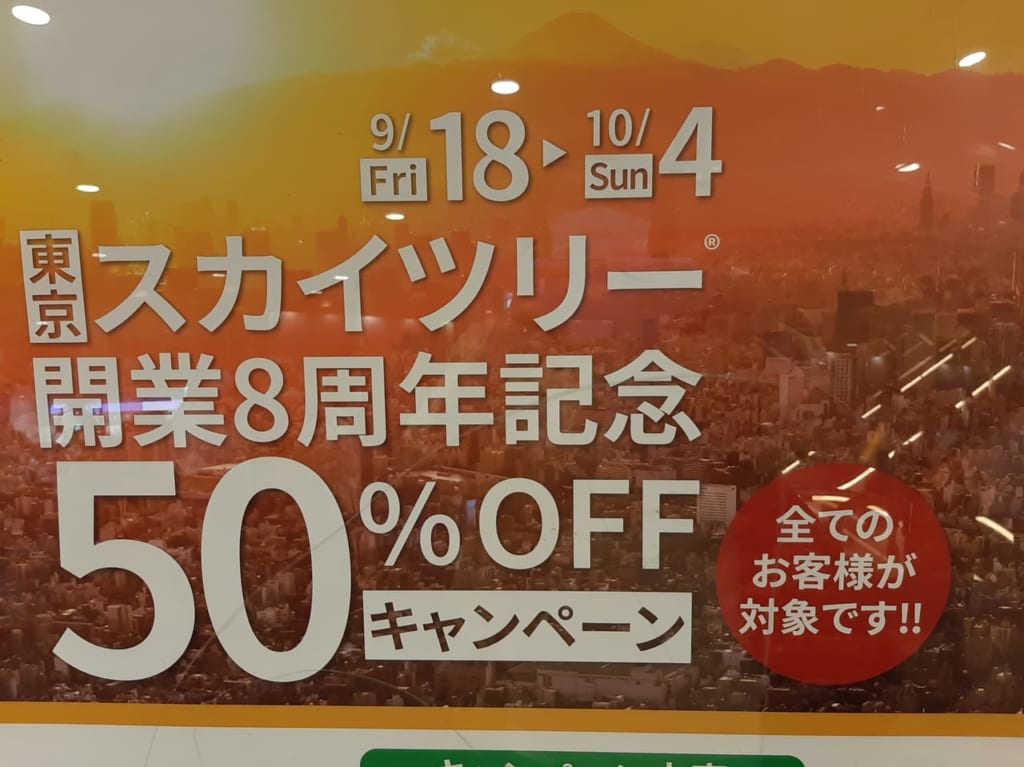 スカイツリー8周年半額