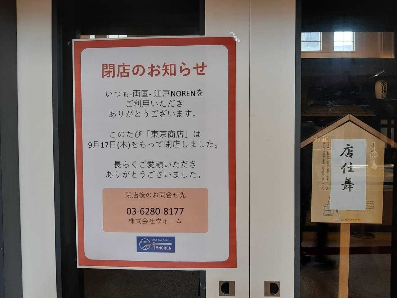 東京商店閉店のお知らせ