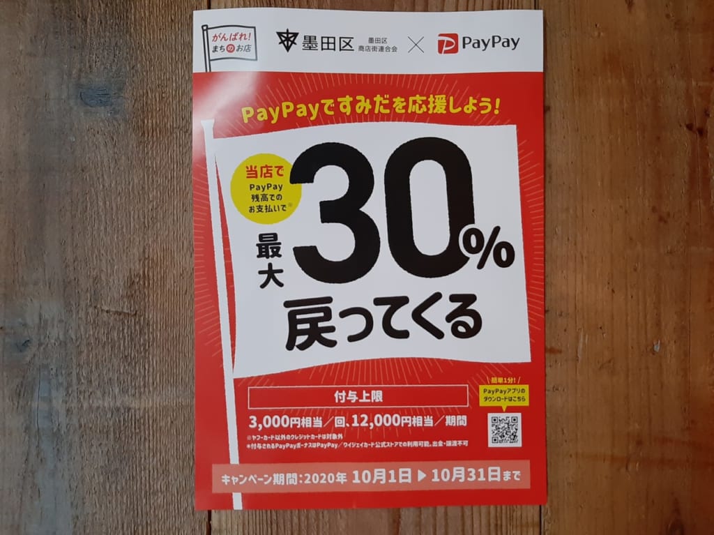 PayPay30%ポスター