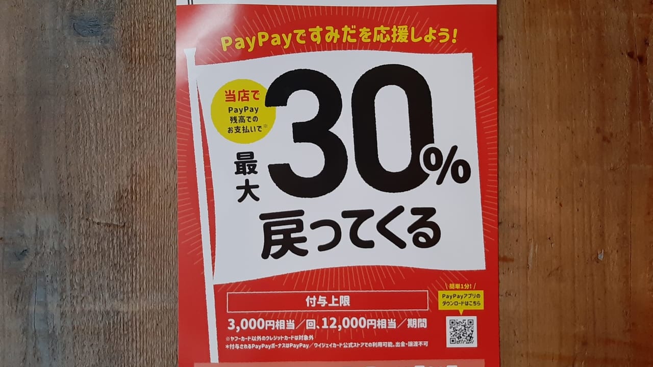 PayPay30%ポスター