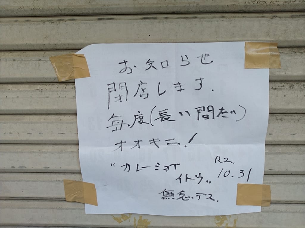 イトウ閉店挨拶