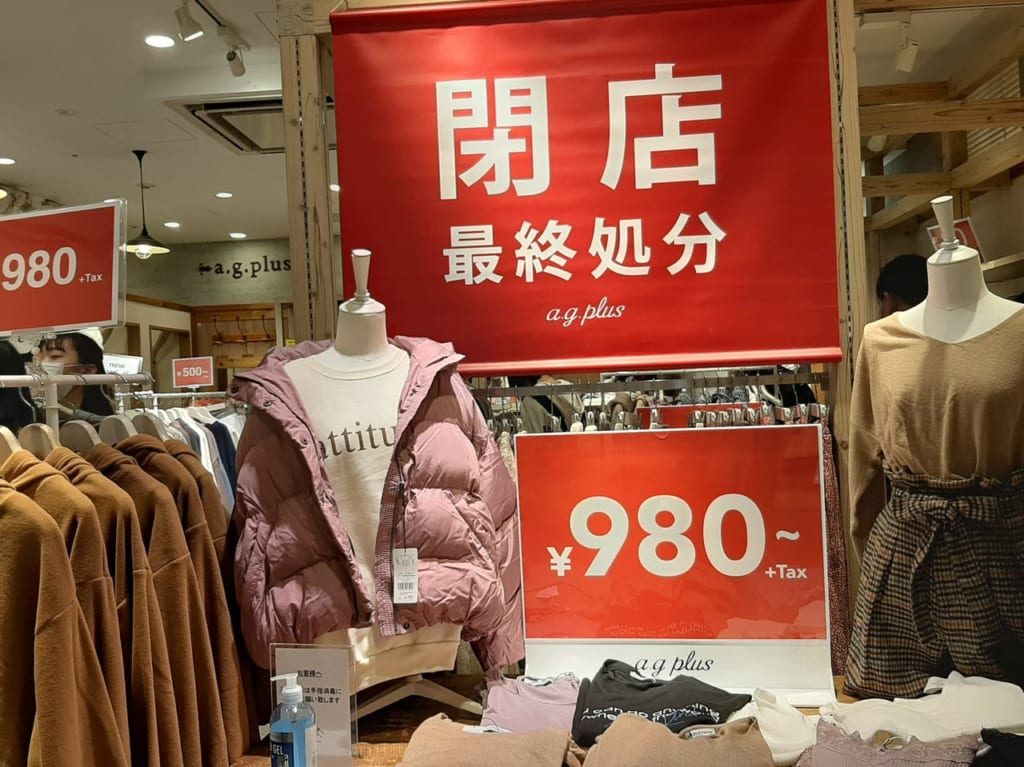 閉店最終処分