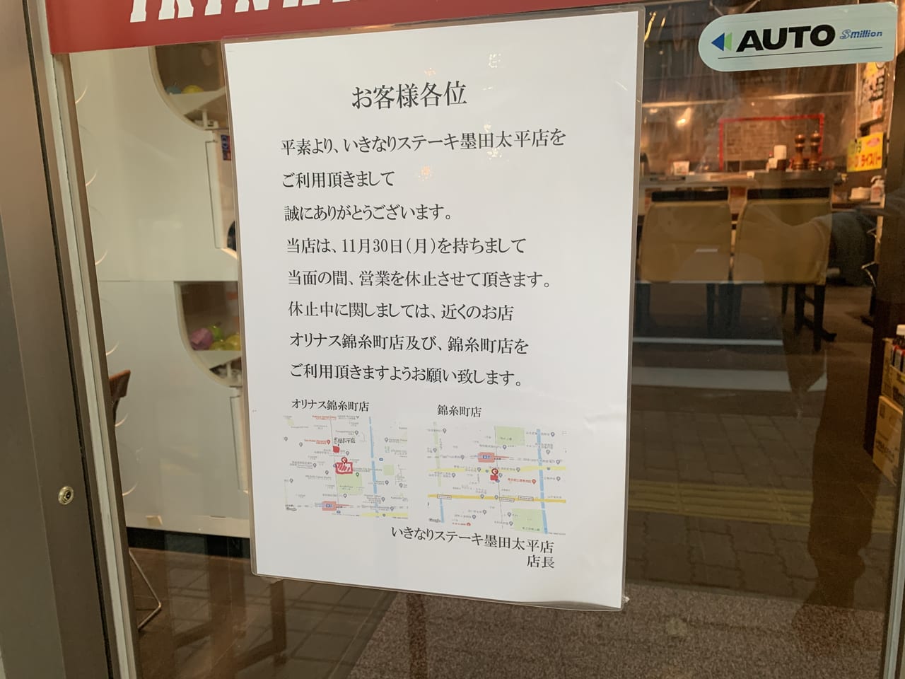 いきなりステーキ太平4丁目店閉店POP