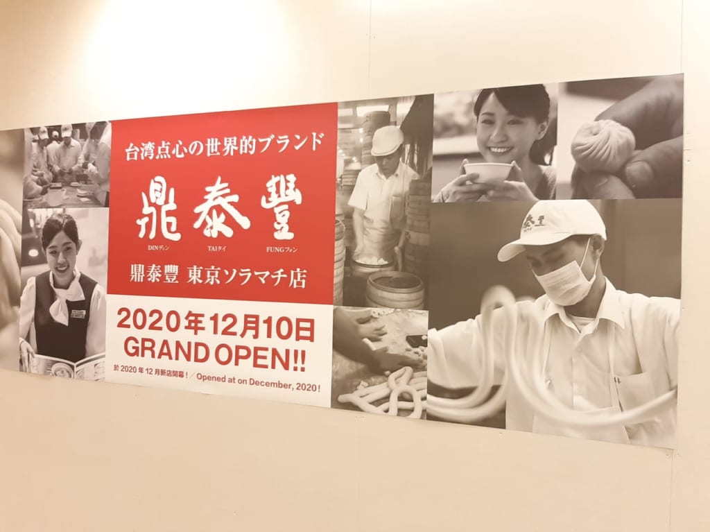 鼎泰豊オープン