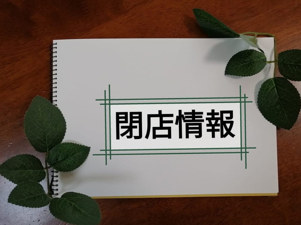 閉店情報イメージ