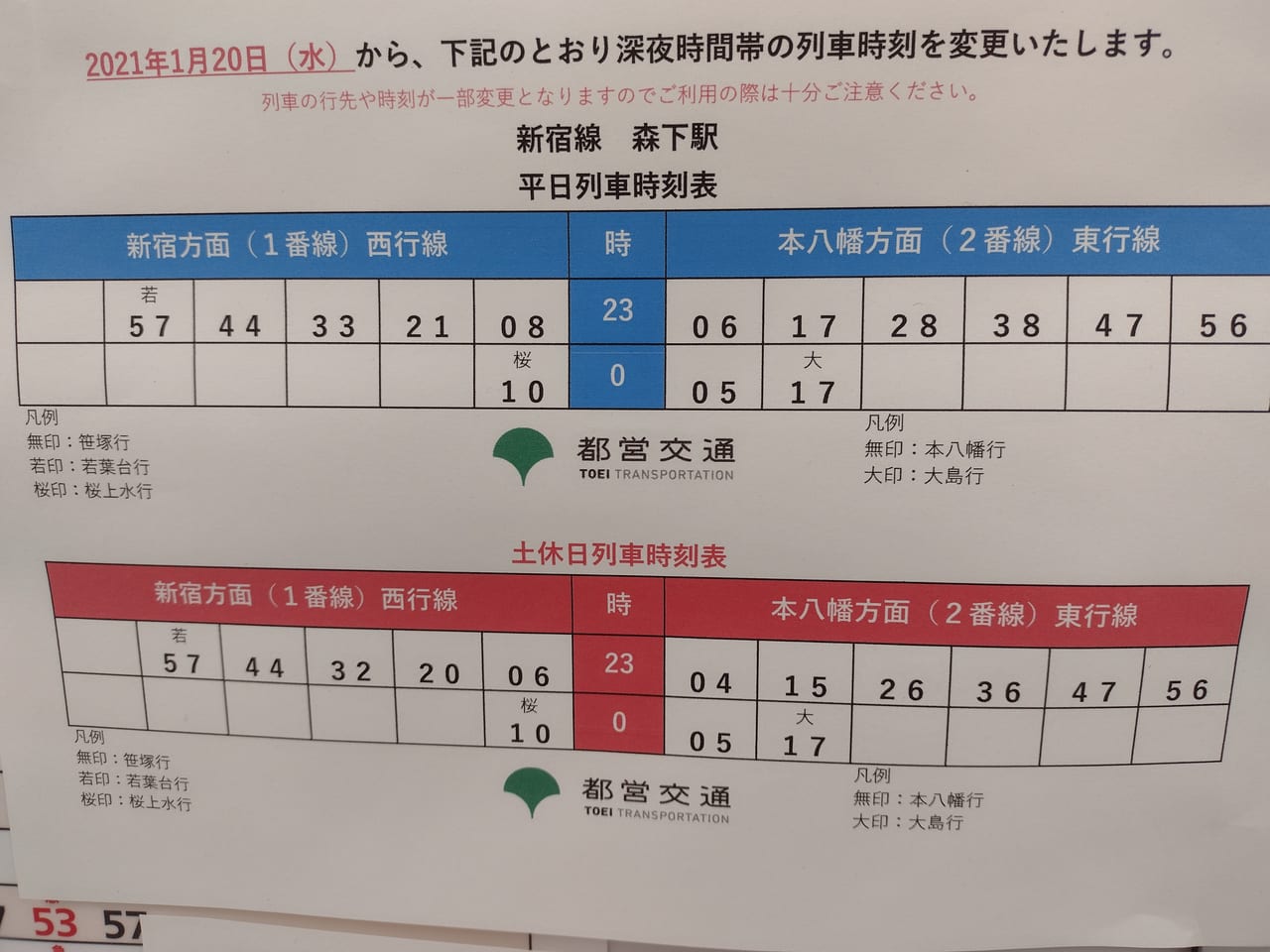 森下新宿線時刻表