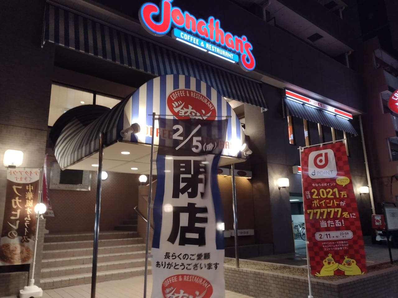 墨田区 悲報です 京葉道路沿いの ジョナサン両国店 が21年2月5日をもって閉店することが分かりました 気になる次に入るお店は 号外net 墨田区