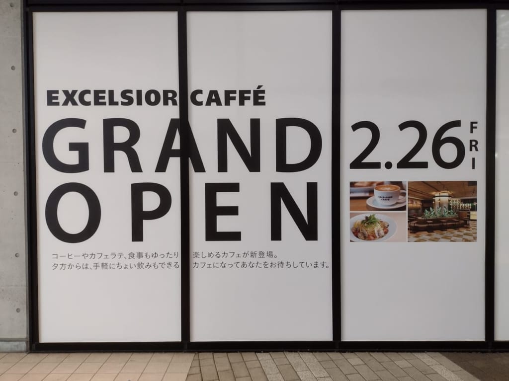 エクセルシオールカフェ２月２６日OPEN