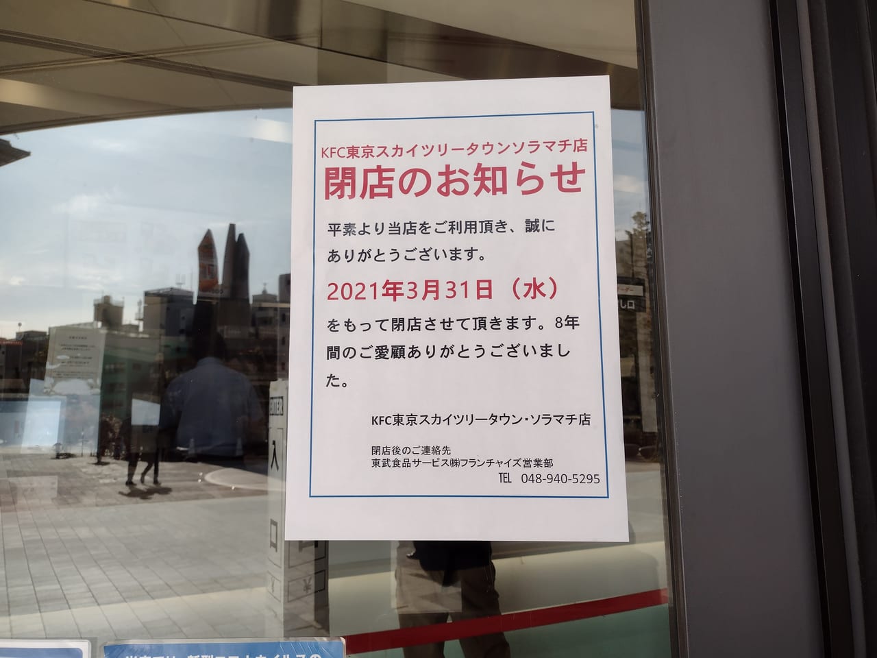 墨田区 悲報です 東京ソラマチの ケンタッキーフライドチキン が３月３１日をもって閉店することがわかりました 号外net 墨田区