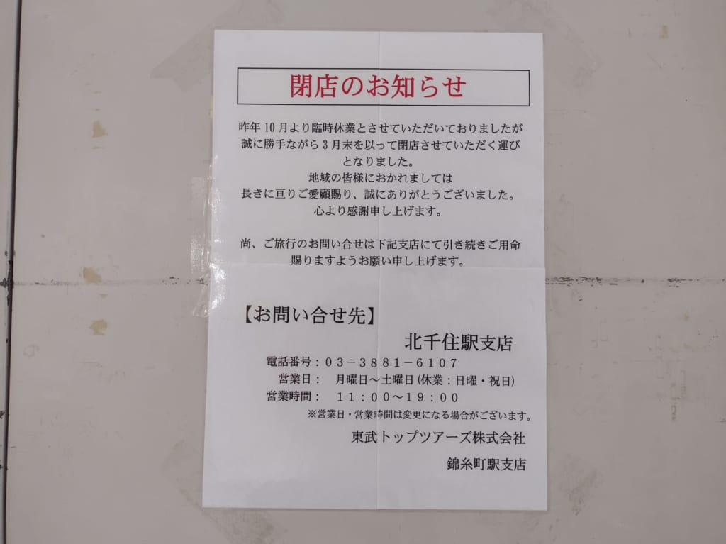 東武トップツアー閉店掲示