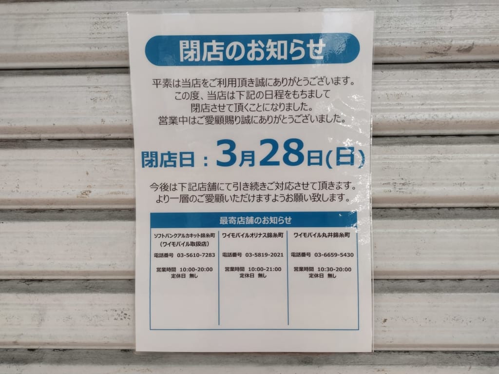 ワイモバイル楽天地閉店のお知らせ