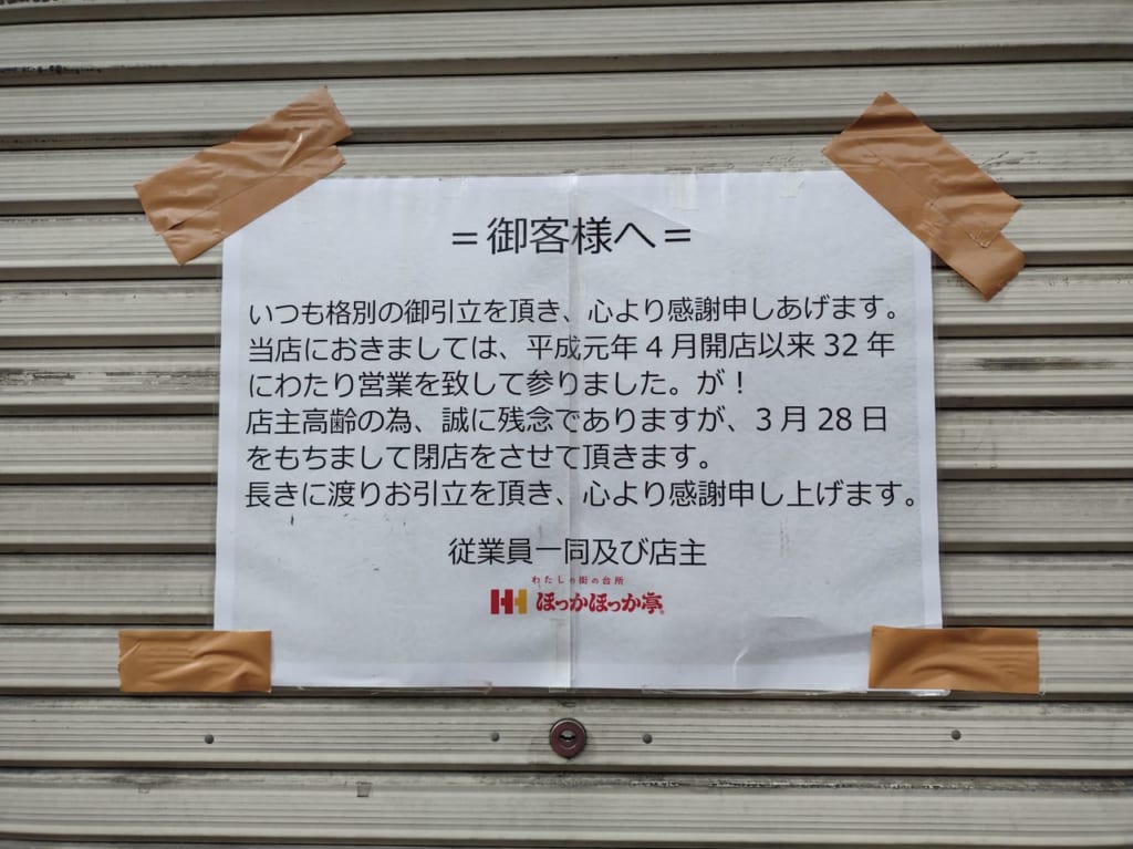 ほっかほっか亭御客様へ