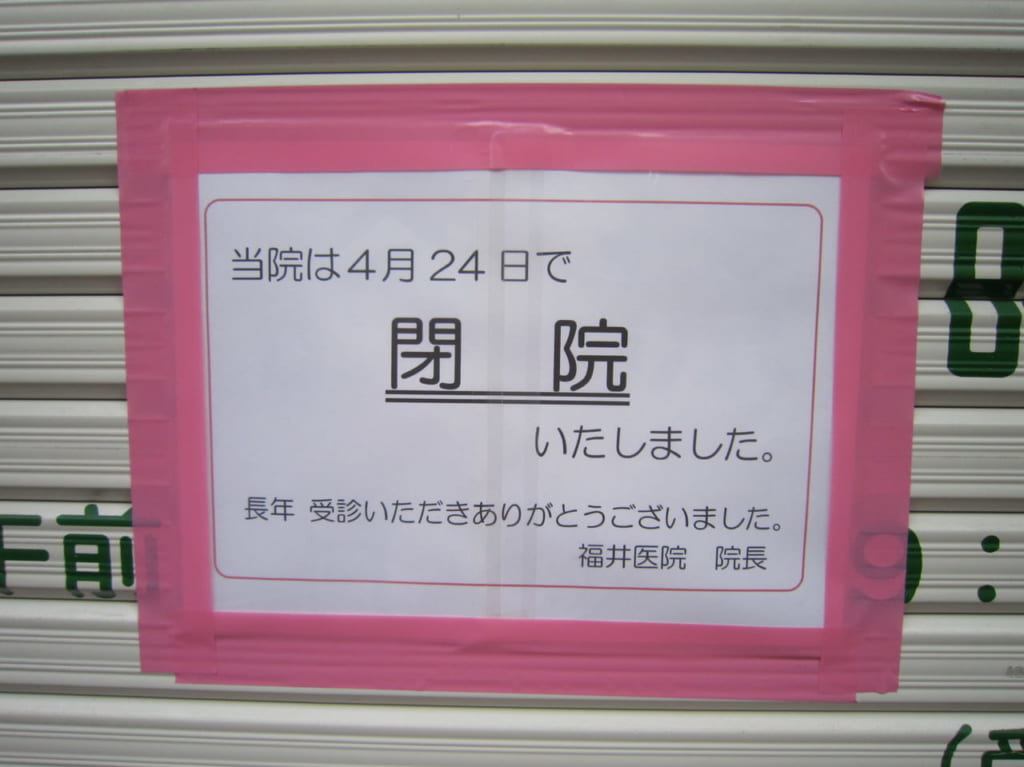 福井医院閉院お知らせ