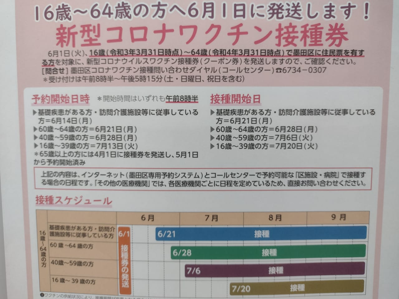 墨田区お知らせ20210525