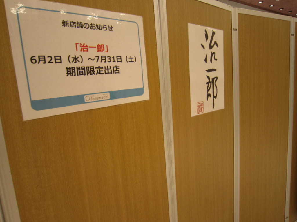 治一郎限定出店