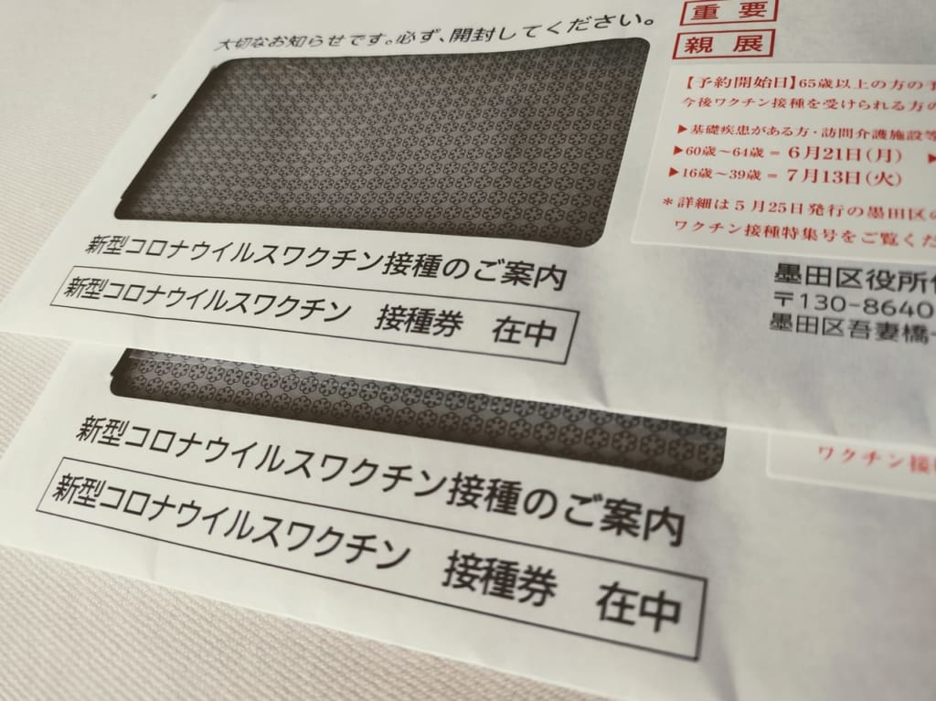 コロナワクチン接種券