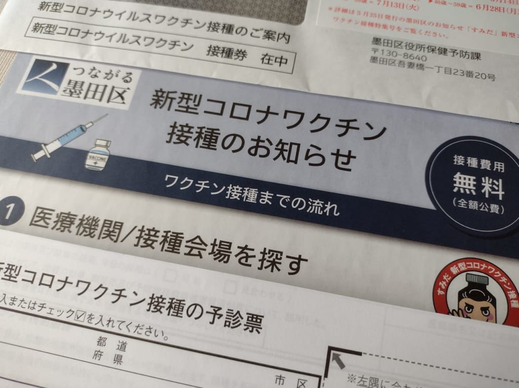 墨田区ワクチンお知らせ