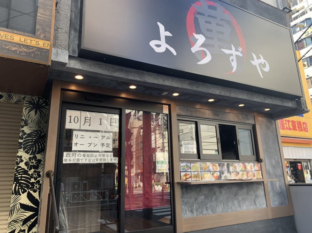 よろづやリニューアルオープン10月1日