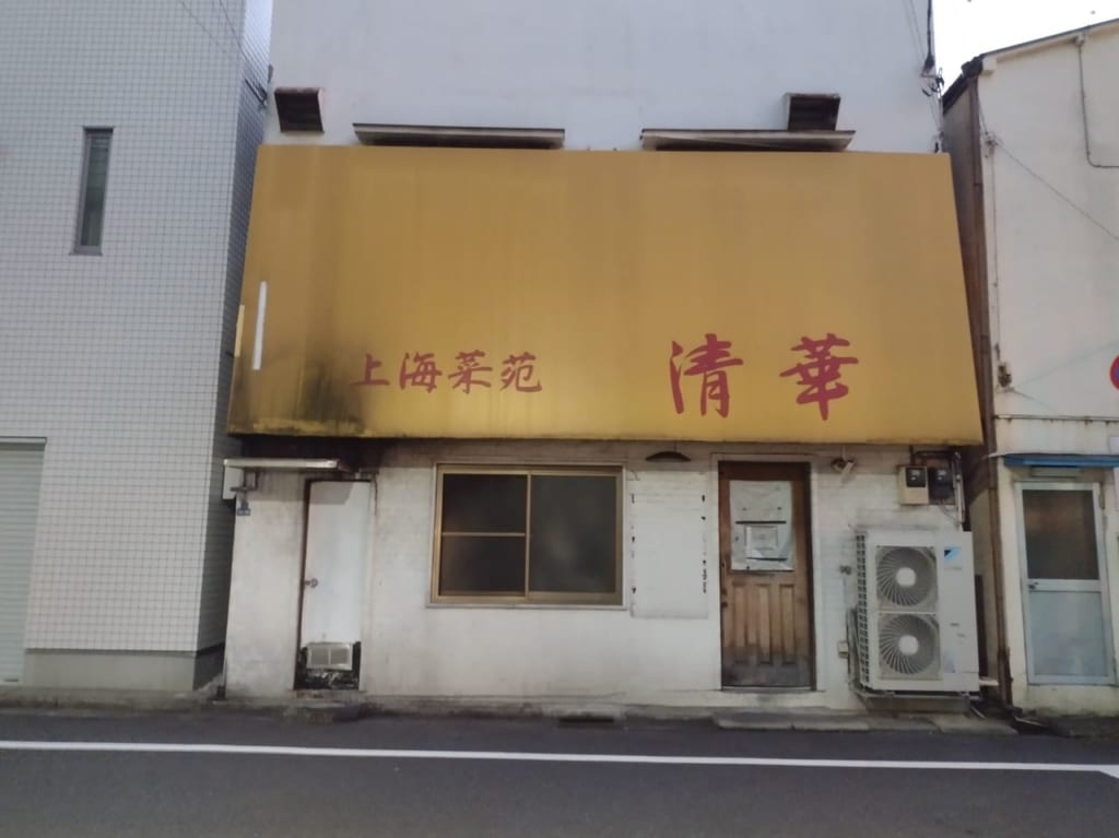 清華閉店