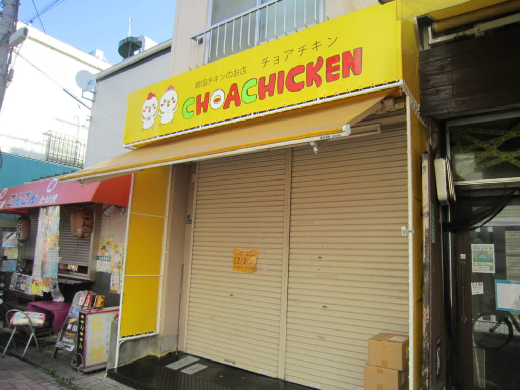 チョアチキン外観