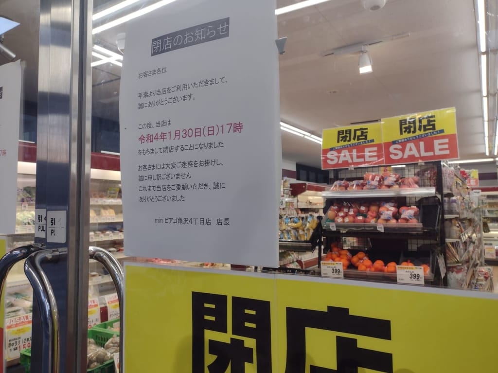 ピアゴ閉店掲示