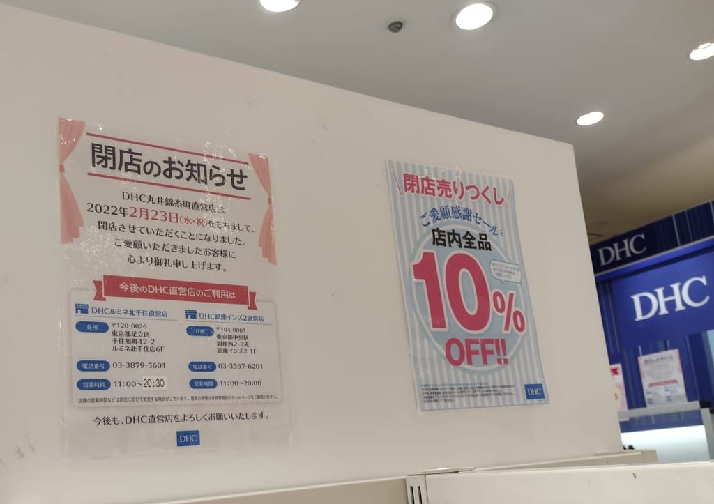 DHC閉店