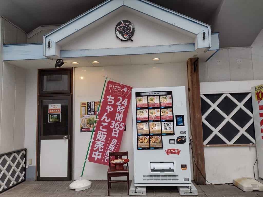 ちゃんこ自販機全景