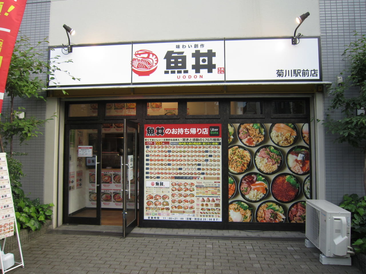 魚丼店舗